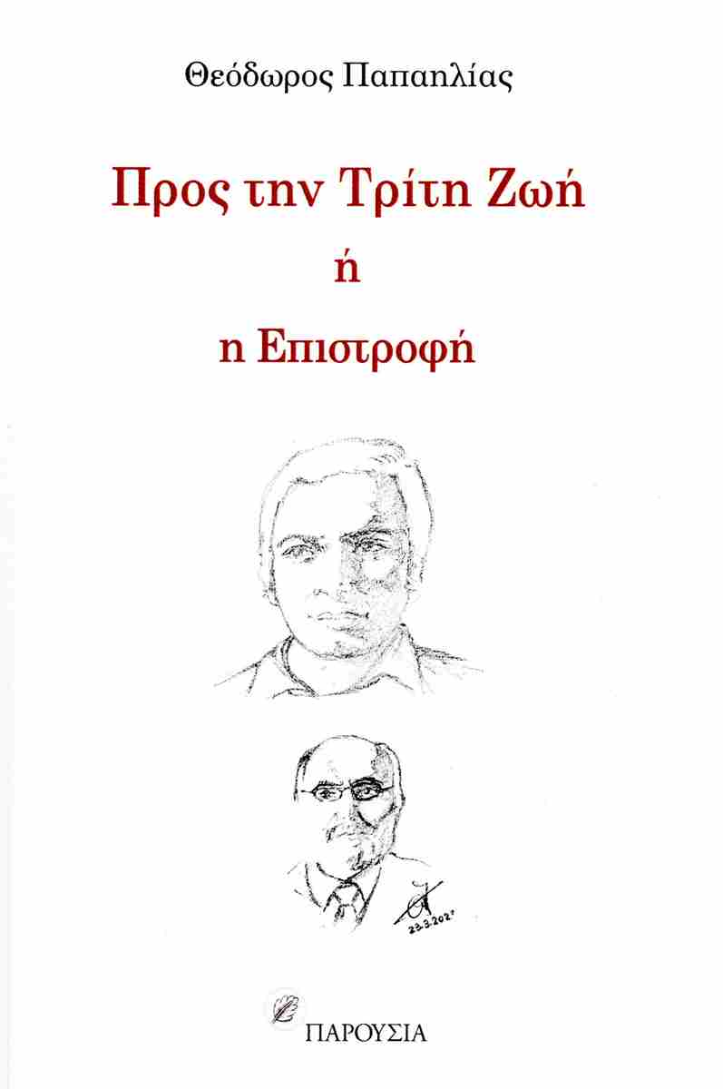 ΠΡΟΣ ΤΗΝ ΤΡΙΤΗ ΖΩΗ Η Η ΕΠΙΣΤΡΟΦΗ