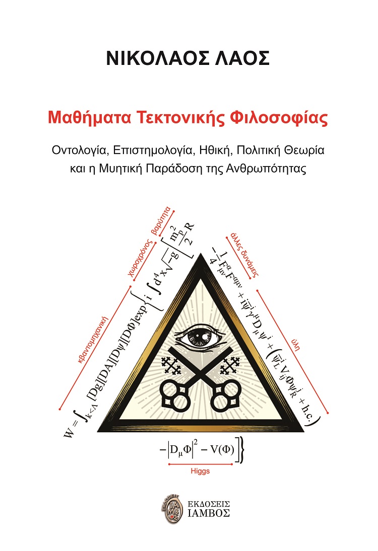 ΜΑΘΗΜΑΤΑ ΤΕΚΤΟΝΙΚΗΣ ΦΙΛΟΣΟΦΙΑΣ ΟΝΤΟΛΟΓΙΑ, ΕΠΙΣΤΗΜΟΛΟΓΙΑ, ΗΘΙΚΗ, ΠΟΛΙΤΙΚΗ ΘΕΩΡΙΑ ΚΑΙ Η ΜΥΗΤΙΚΗ ΠΑΡΑΔΟ