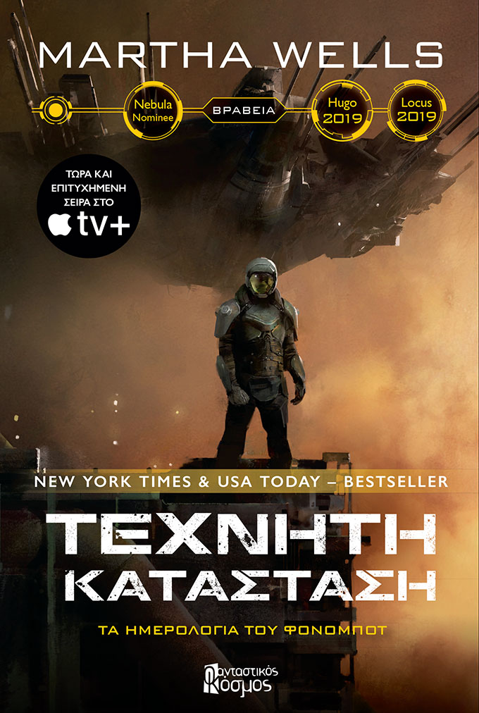 ΤΕΧΝΗΤΗ ΚΑΤΑΣΤΑΣΗ ΤΑ ΗΜΕΡΟΛΟΓΙΑ ΤΟΥ ΦΟΝΟΜΠΟΤ