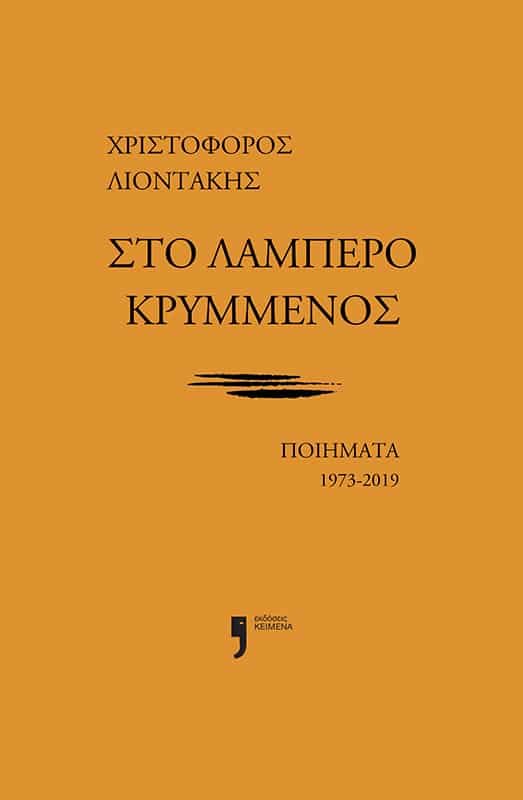 ΣΤΟ ΛΑΜΠΕΡΟ ΚΡΥΜΜΕΝΟΣ