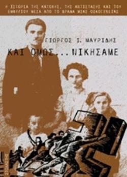 ΚΑΙ ΟΜΩΣ... ΝΙΚΗΣΑΜΕ ΙΣΤΟΡΙΑ - ΜΑΡΤΥΡΙΕΣ