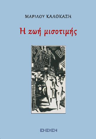 Η ΖΩΗ ΜΙΣΟΤΙΜΗΣ