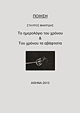 ΤΟ ΗΜΕΡΟΛΟΓΙΟ ΤΟΥ ΧΡΟΝΟΥ & ΤΟΥ ΧΡΟΝΟΥ ΤΑ ΑΒΑΦΤΙΣΤΑ
