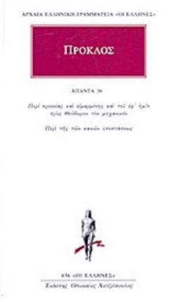 ΠΡΟΚΛΟΣ ΑΠΑΝΤΑ 36 :ΠΕΡΙ ΠΡΟΝΟΙΑΣ ΚΑΙ ΕΙΜΑΡΜΕΝΗΣ ΚΑΙ ΤΟΥ ΕΦ' ΗΜΙΝ ΠΡΟΣ ΘΕΟΔΩΡΟΝ ΤΟΝ ΜΗΧΑΝΙΚΟΝ - ΠΕΡΙ 