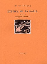 ΣΧΕΤΙΚΑ ΜΕ ΤΑ ΨΑΡΙΑ