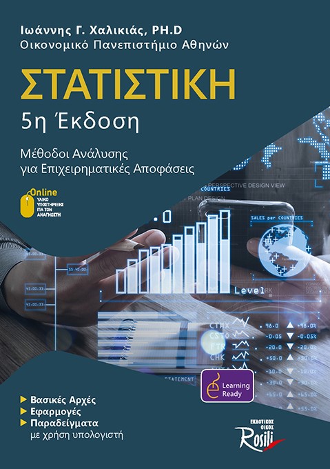 ΣΤΑΤΙΣΤΙΚΗ ΜΕΘΟΔΟΙ ΑΝΑΛΥΣΗΣ ΓΙΑ ΕΠΙΧΕΙΡΗΜΑΤΙΚΕΣ ΑΠΟΦΑΣΕΙΣ 5η ΕΚΔΟΣΗ