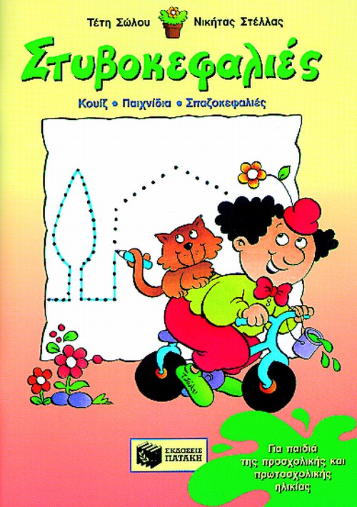ΣΤΥΒΟΚΕΦΑΛΙΕΣ ΓΙΑ ΠΑΙΔΙΑ ΤΗΣ Α' ΔΗΜΟΤΙΚΟΥ: ΚΟΥΙΖ, ΠΑΙΧΝΙΔΙΑ, ΣΠΑΖΟΚΕΦΑΛΙΕΣ ΣΤΥΒΟΚΕΦΑΛΙΕΣ