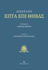 ΕΠΤΑ ΕΠΙ ΘΗΒΑΣ