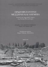 ΠΡΩΤΟΒΥΖΑΝΤΙΝΗ ΜΕΣΣΗΝΗ ΚΑΙ ΟΛΥΜΠΙΑ ΑΣΤΙΚΟΣ ΚΑΙ ΑΓΡΟΤΙΚΟΣ ΧΩΡΟΣ ΣΤΗ ΔΥΤΙΚΗ ΠΕΛΟΠΟΝΝΗΣΟ: ΠΡΑΚΤΙΚΑ ΤΟΥ 