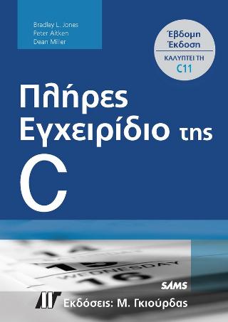 ΠΛΗΡΕΣ ΕΓΧΕΙΡΙΔΙΟ ΤΗΣ C