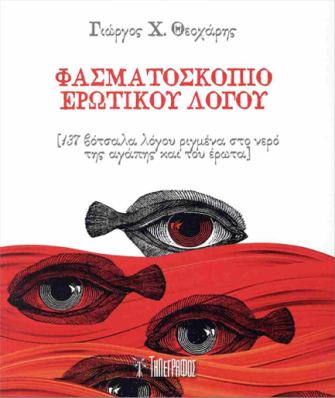 ΦΑΣΜΑΤΟΣΚΟΠΙΟ ΕΡΩΤΙΚΟΥ ΛΟΓΟΥ