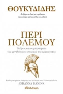 ΘΟΥΚΥΔΙΔΗΣ: ΠΕΡΙ ΠΟΛΕΜΟΥ- ΣΚΕΨΕΙΣ ΚΑΙ ΣΥΜΠΕΡΑΣΜΑΤΑ ΤΟΥ ΜΕΓΑΛΥΤΕΡΟΥ ΙΣΤΟΡΙΚΟΥ ΤΗΣ ΑΡΧΑΙΟΤΗΤΑΣ