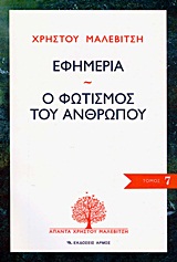 ΕΦΗΜΕΡΙΑ. Ο ΦΩΤΙΣΜΟΣ ΤΟΥ ΑΝΘΡΩΠΟΥ ΑΠΑΝΤΑ ΧΡΗΣΤΟΥ ΜΑΛΕΒΙΤΣΗ