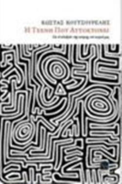 Η ΤΕΧΝΗ ΠΟΥ ΑΥΤΟΚΤΟΝΕΙ ΓΙΑ ΤΟ ΑΔΙΕΞΟΔΟ ΤΗΣ ΠΟΙΗΣΗΣ ΤΟΥ ΚΑΙΡΟΥ ΜΑΣ