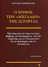 Ο ΜΥΘΟΣ ΤΩΝ ΜΕΓΑΛΩΝ ΤΗΣ ΙΣΤΟΡΙΑΣ