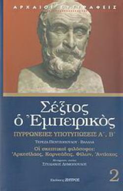 ΣΕΞΤΟΣ Ο ΕΜΠΕΙΡΙΚΟΣ (ΔΕΥΤΕΡΟΣ ΤΟΜΟΣ) - ΠΥΡΡΩΝΕΙΕΣ ΥΠΟΤΥΠΩΣΕΙΣ Α'-Β' - ΟΙ ΣΚΕΠΤΙΚΟΙ ΦΙΛΟΣΟΦΟΙ: ΑΡΚΕΣΙ