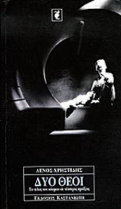 ΔΥΟ ΘΕΟΙ ΤΟ ΤΕΛΟΣ ΤΟΥ ΚΟΣΜΟΥ ΣΕ ΤΕΣΣΕΡΙΣ ΠΡΑΞΕΙΣ