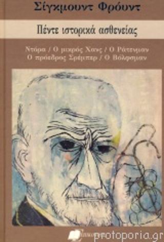 ΠΕΝΤΕ ΙΣΤΟΡΙΚΑ ΑΣΘΕΝΕΙΑΣ ΝΤΟΡΑ - Ο ΜΙΚΡΟΣ ΧΑΝΣ - Ο ΡΑΤΕΝΜΑΝ - Ο ΠΡΟΕΔΡΟΣ ΣΡΕΜΠΕΡ - Ο ΒΟΛΦΣΜΑΝ