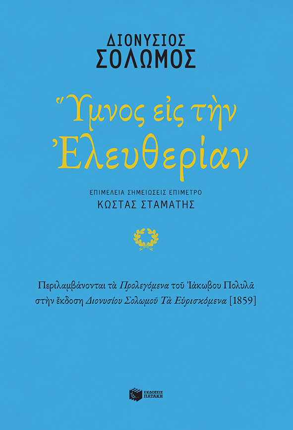 ΥΜΝΟΣ ΕΙΣ ΤΗΝ ΕΛΕΥΘΕΡΙΑΝ