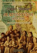 ΟΙ ΑΡΩΜΟΥΝΟΙ (ΒΛΑΧΟΙ) Α' ΤΟΜΟΣ