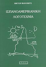 ΙΣΠΑΝΟΑΜΕΡΙΚΑΝΙΚΗ ΛΟΓΟΤΕΧΝΙΑ ΕΝΑ ΣΥΝΟΠΤΙΚΟ ΣΧΕΔΙΑΓΡΑΜΜΑ