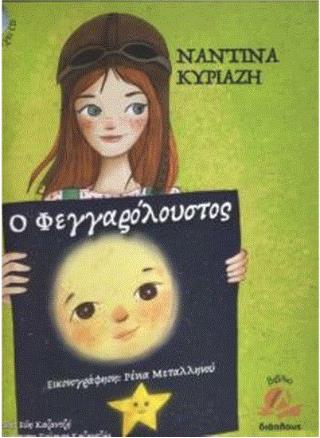 Ο ΦΕΓΓΑΡΟΛΟΥΣΤΟΣ