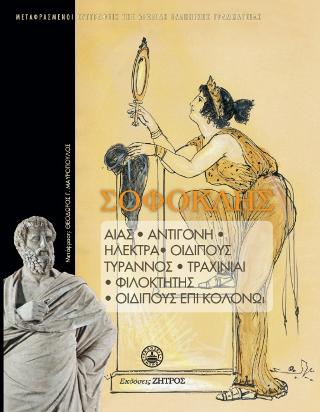 ΣΟΦΟΚΛΗΣ - ΑΠΑΝΤΑ