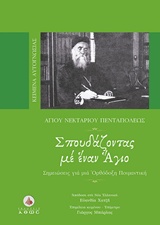 ΣΠΟΥΔΑΖΟΝΤΑΣ ΜΕ ΕΝΑΝ ΑΓΙΟ ΣΗΜΕΙΩΣΕΙΣ ΓΙΑ ΜΙΑ ΟΡΘΟΔΟΞΗ ΠΟΙΜΑΝΤΙΚΗ ΚΕΙΜΕΝΑ ΑΥΤΟΓΝΩΣΙΑΣ