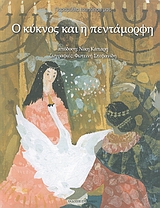 Ο ΚΥΚΝΟΣ ΚΑΙ Η ΠΕΝΤΑΜΟΡΦΗ ΠΑΡΑΜΥΘΙΑ ΤΟΥ ΤΟΠΟΥ ΜΑΣ