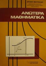 ΑΝΩΤΕΡΑ ΜΑΘΗΜΑΤΙΚΑ