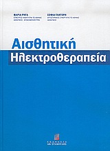 ΑΙΣΘΗΤΙΚΗ ΗΛΕΚΤΡΟΘΕΡΑΠΕΙΑ