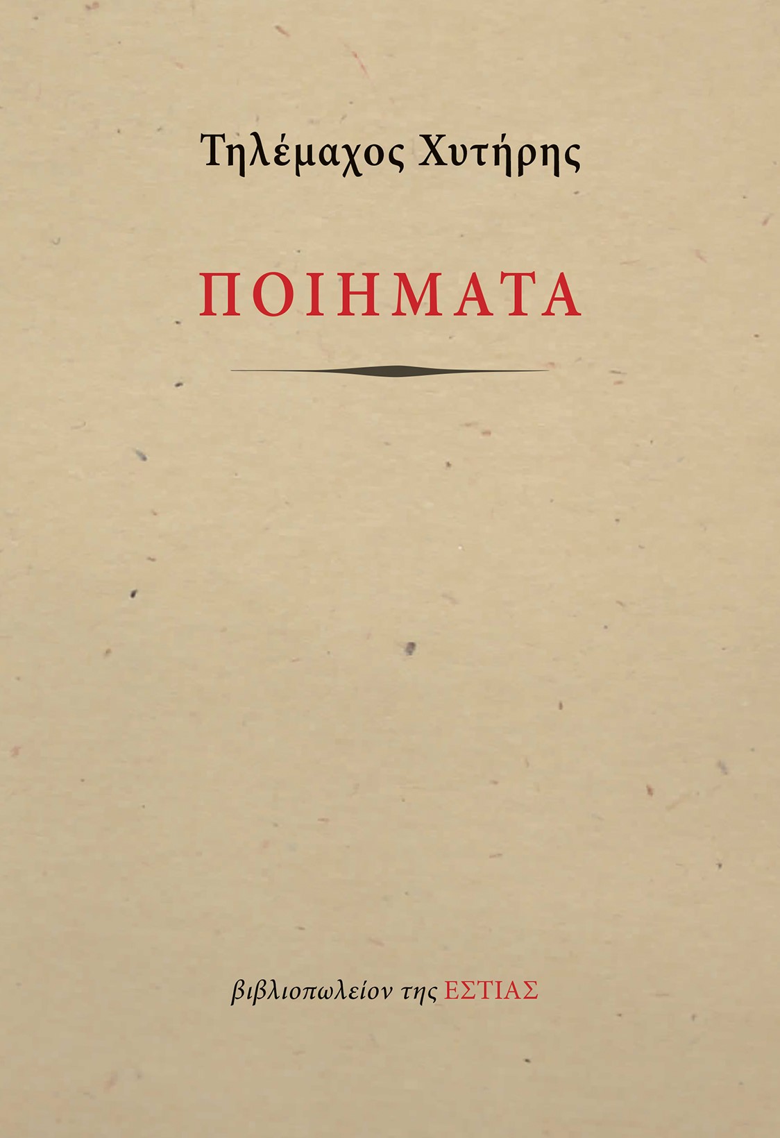 ΠΟΙΗΜΑΤΑ