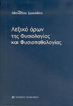 ΛΕΞΙΚΟ ΟΡΩΝ ΤΗΣ ΦΥΣΙΟΛΟΓΙΑΣ ΚΑΙ ΦΥΣΙΟΠΑΘΟΛΟΓΙΑΣ