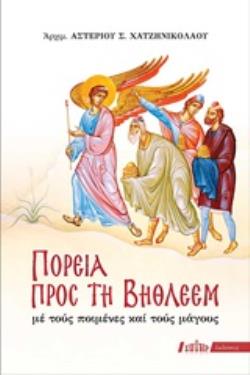 ΠΟΡΕΙΑ ΠΡΟΣ ΤΗ ΒΗΘΛΕΕΜ ΜΕ ΤΟΥΣ ΠΟΙΜΕΝΕΣ ΚΑΙ ΤΟΥΣ ΜΑΓΟΥΣ