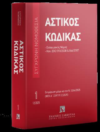 ΑΣΤΙΚΟΣ ΚΩΔΙΚΑΣ (ΕΩΣ ΚΑΙ 12/2025)