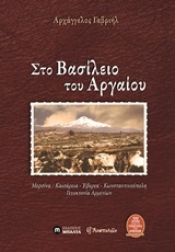 ΕΞ ΑΝΑΤΟΛΩΝ ΣΤΟ ΒΑΣΙΛΕΙΟ ΤΟΥ ΑΡΓΑΙΟΥ ΜΕΡΣΙΝΑ, ΚΑΙΣΑΡΕΙΑ, ΕΒΕΡΕΚ, ΚΩΝΣΤΑΝΤΙΝΟΥΠΟΛΗ, ΓΕΝΟΚΤΟΝΙΑ ΤΩΝ ΑΡ