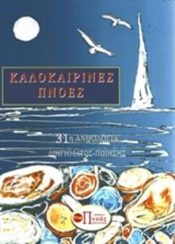 ΚΑΛΟΚΑΙΡΙΝΕΣ ΠΝΟΕΣ 31Η ΑΝΘΟΛΟΓΙΑ ΔΙΗΓΗΜΑΤΟΣ - ΠΟΙΗΣΗΣ