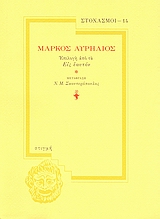 ΜΑΡΚΟΣ ΑΥΡΗΛΙΟΣ ΤΑ ΕΙΣ ΕΑΥΤΟΝ ΣΤΙΓΜΗ