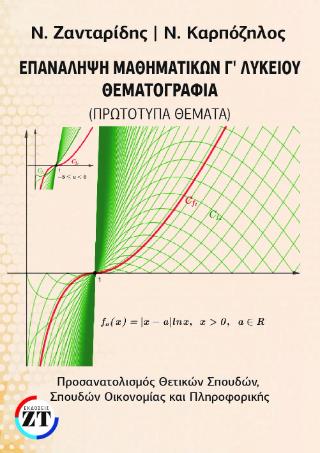 ΕΠΑΝΑΛΗΨΗ ΜΑΘΗΜΑΤΙΚΩΝ Γ ΛΥΚΕΙΟΥ - ΘΕΜΑΤΟΓΡΑΦΙΑ