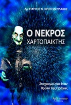 Ο ΝΕΚΡΟΣ ΧΑΡΤΟΠΑΙΚΤΗΣ ΣΤΟΧΑΣΜΟΙ ΓΙΑ ΕΝΑΝ ΘΡΥΛΟ ΤΗΣ ΠΡΑΓΑΣ