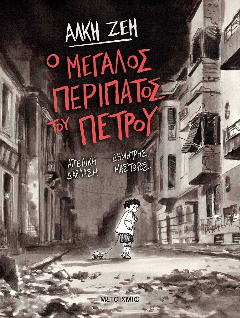 Ο ΜΕΓΑΛΟΣ ΠΕΡΙΠΑΤΟΣ ΤΟΥ ΠΕΤΡΟΥ (GRAPHIC NOVEL)