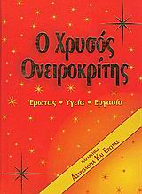 Ο ΧΡΥΣΟΣ ΟΝΕΙΡΟΚΡΙΤΗΣ ΕΡΩΤΑΣ, ΥΓΕΙΑ, ΕΡΓΑΣΙΑ