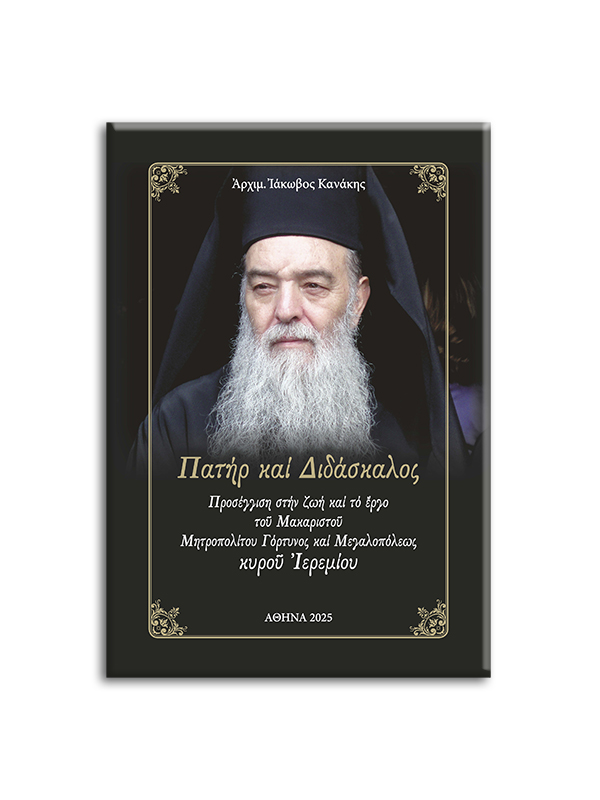 ΠΑΤΗΡ ΚΑΙ ΔΙΔΑΣΚΑΛΟΣ