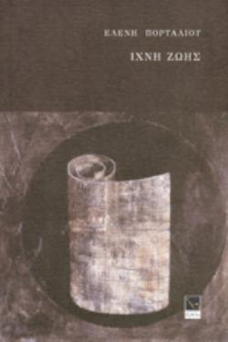 ΙΧΝΗ ΖΩΗΣ