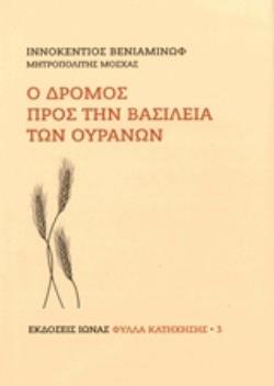 Ο ΔΡΟΜΟΣ ΠΡΟΣ ΤΗΝ ΒΑΣΙΛΕΙΑ ΤΩΝ ΟΥΡΑΝΩΝ 10η ΕΚΔΟΣΗ