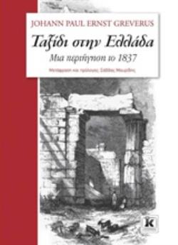 ΤΑΞΙΔΙ ΣΤΗΝ ΕΛΛΑΔΑ ΜΙΑ ΠΕΡΙΗΓΗΣΗ ΤΟ 1937