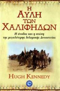 Η ΑΥΛΗ ΤΩΝ ΧΑΛΙΦΗΔΩΝ -Η ΑΝΟΔΟΣ ΚΑΙ Η ΠΤΩΣΗ ΤΗΣ ΜΕΓΑΛΥΤΕΡΗΣ ΙΣΛΑΜΙΚΗΣ ΔΥΝΑΣΤΕΙΑΣ