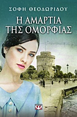 Η ΑΜΑΡΤΙΑ ΤΗΣ ΟΜΟΡΦΙΑΣ ΜΥΘΙΣΤΟΡΗΜΑ