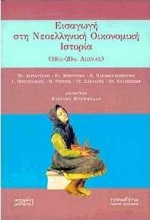 ΕΙΣΑΓΩΓΗ ΣΤΗ ΝΕΟΕΛΛΗΝΙΚΗ ΟΙΚΟΝΟΜΙΚΗ ΙΣΤΟΡΙΑ 18ΟΣ-20ΟΣ ΑΙΩΝΑΣ: ΠΑΝΕΠΙΣΤΗΜΙΑΚΟ ΕΓΧΕΙΡΙΔΙΟ