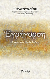 ΕΓΡΗΓΟΡΣΗ-ΧΡΕΟΣ ΤΩΝ ΟΡΘΟΔΟΞΩΝ 1Η ΕΚΔΟΣΗ